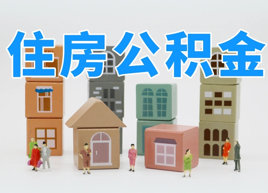 怎么终止公积金-樟树公积金代办服务