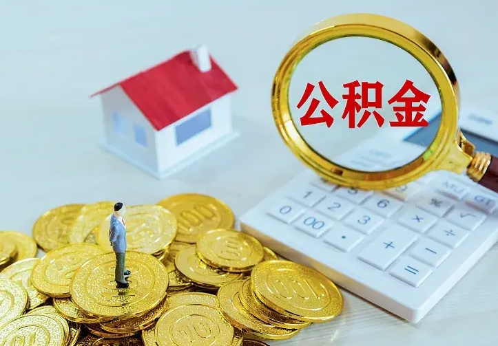 公积金是自己的吗-樟树公积金代办平台